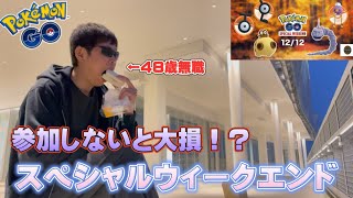 48歳無職のVlog/タリーズ伊藤園のスペシャルウィークエンドの参加するメリットを語る。後悔するぞ【ポケモンGO】