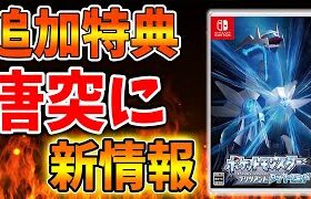 【ポケモン ダイパリメイク】速報！まさかの追加特典も！？公式が本日出した新情報「4選」【アルセウス/ブリリアントダイヤモンド・シャイニングパール／BDSP/攻略】