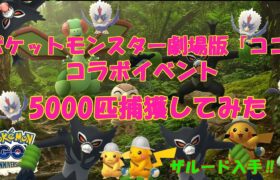 ポケットモンスター劇場版ココ コラボイベント5000匹捕獲してみた