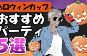 ハロウィンカップオススメパーティ5選【ポケモンGOバトルリーグ】