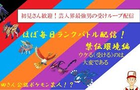 【初見さん・コメント・登録歓迎】増田さん公認！？ポケモン芸人がランクバトル6【ポケモン剣盾】