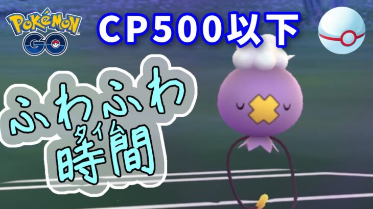 【生配信】フワンテ入りパーティでジャングルカップ再挑戦！ #607【ポケモンGO】