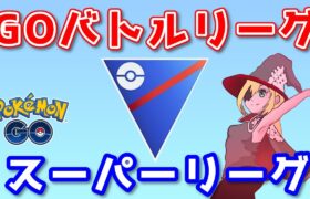 【生配信】いろんなパーティお試しスーパーリーグ！ #622【ポケモンGO】