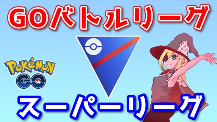 【生配信】いろんなパーティお試しスーパーリーグ！ #622【ポケモンGO】