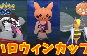 【生配信】勝つか負けるかハロウィンカップで博打！ #623【ポケモンGO】