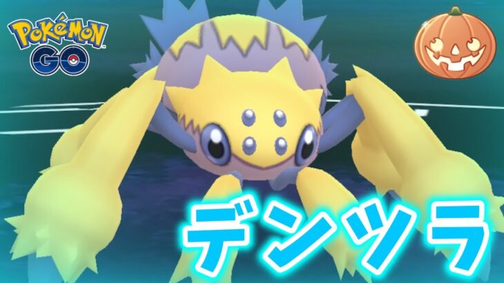 【生配信】デンチュラさんが強すぎてワロリンヌ！ #625【ポケモンGO】