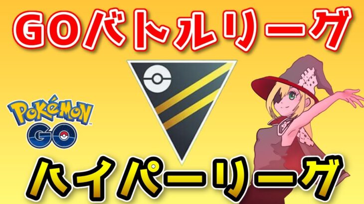 【生配信】 ハイパーリーグ開幕！初日だけど通常潜ります！ #633【ポケモンGO】