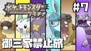 【縛りプレイ】プラチナを御三家禁止でクリアする#7【ポケモンDPt】