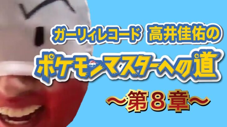 高井佳佑のポケモンマスターへの道　〜第8章〜