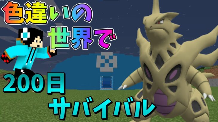 🥝【ピクセルモン#8】ポケモンと200日サバイバル！【170～180】【ゆっくり実況】【ポケモンMOD】