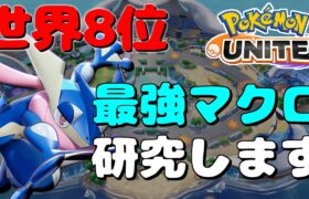 🔴【世界8位】ソロランクで”Project Y”をやるな！ソロ最強マクロを探す【初心者/質問歓迎】【ポケモンユナイト】【Pokemon Unite】