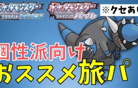 【ダイパリメイク】定番は飽きた？個性派･旅パおすすめポケモン（BDSP）