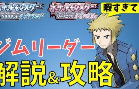 【ダイパリメイク】ジムリーダーキャラ解説&攻略アドバイス(ポケモンBDSP)