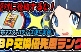 BP配布マスターバディーズ交換優先度ランキング！実はまだ交換しない方が良い理由【ポケマス / ポケモンマスターズEX】