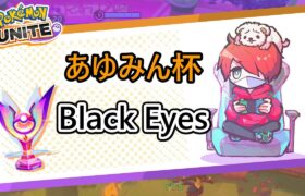 あゆみん杯！Black Eyes！【ポケモンユナイト】【おぎん】【Pokemon Unite】