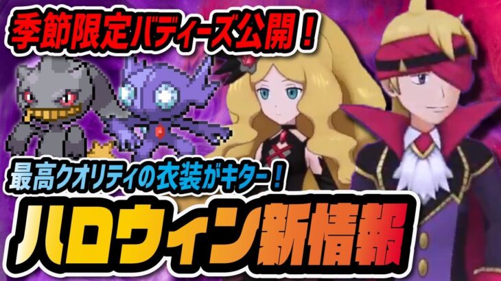 ハロウィン限定「マツバ・カトレア」実装決定！クオリティが高すぎる新衣装が神すぎる！！【ポケマス / ポケモンマスターズEX】