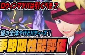 ハロウィンマツバ&ジュペッタ性能評価！「全体やけど」が季節限定で実装！！【ポケマス / ポケモンマスターズEX】