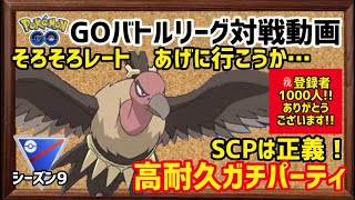 【GBL対戦動画】SCPは正義!!そろそろレートあげようか…行くぞ、バルジーナ!!祝!登録者1000人!!【ポケモンGO】