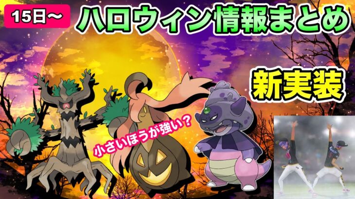 【ポケモンGO】ハロウィン情報きた！ダンデポーズ入手方法も判明！