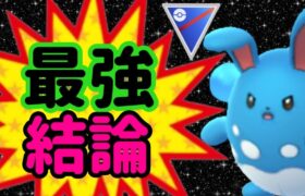 【スーパーリーグ】シーズン通して絶対強いパーティー！間違いなく強い！【ポケモンGO】