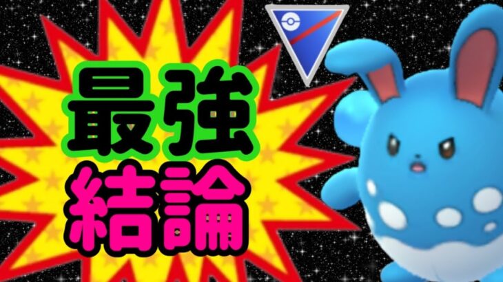 【スーパーリーグ】シーズン通して絶対強いパーティー！間違いなく強い！【ポケモンGO】