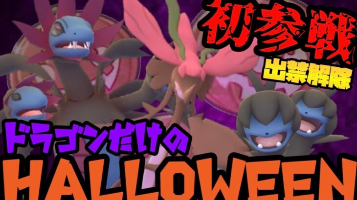 【ポケモンGO】出禁解除！？初参戦ドラゴンだけでハロウィンカップ　ドラゴン技が使えるポケモンだけで目指せ！レジェンド