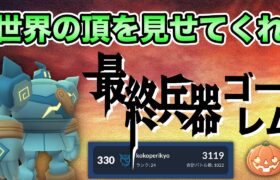 【ポケモンGO】世界を獲るために最終兵器を投入