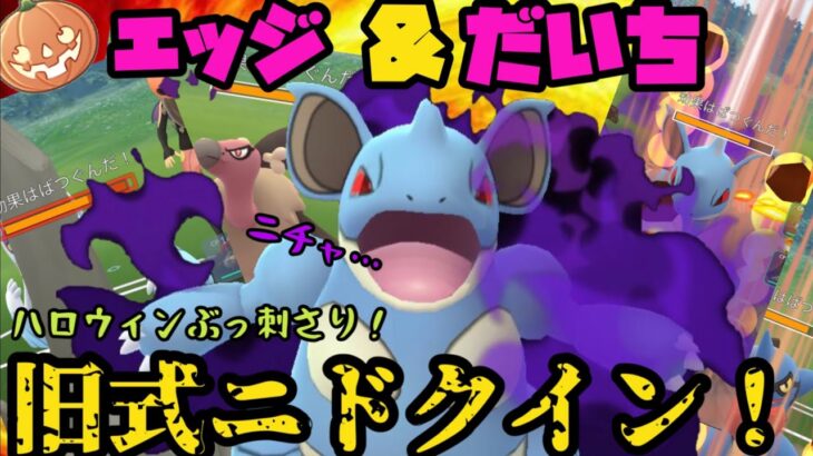 エッジ&だいち！？旧式シャドウニドクインがハロウィンにぶっ刺さり！【ポケモンGO】