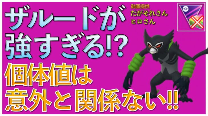 【ポケモンGO】マスクラのザルードが強い！ザルードの相棒は〇〇が最適！個体値は気にせず使ってみよう！