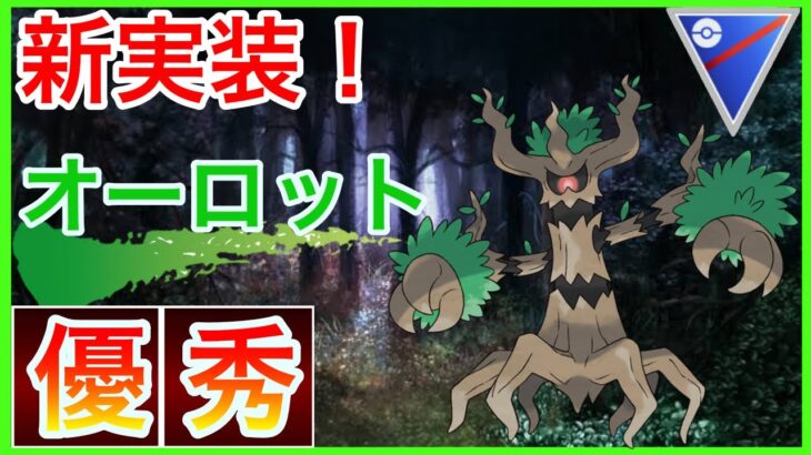 【ポケモンGO】オーロットつぇぇ！優秀な技構成！スーパーリーグ環境入り！