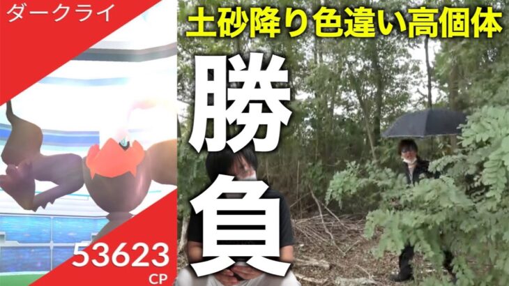 おかえりヘド爆ダークライ！連戦色違い高個体勝負したら最後にまさかの！？【ポケモンGO】