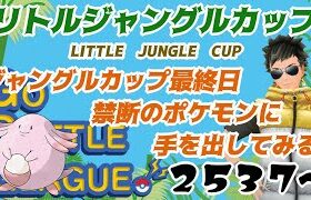 【ポケモンGO】禁断のポケモンに手を出してみる。　ジャングルカップ最終日 　ライブ配信　2537～　【2021.10.11】