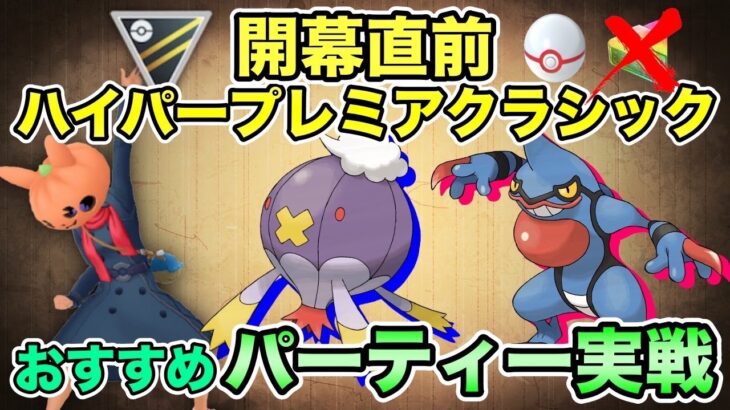 【ポケGO】ハイパープレミアクラシック実戦！おすすめパーティーで戦ってみた！