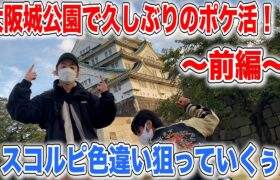 【GOバトル】大阪城公園でスコルピの巣を直撃！新キャラ登場で大荒れの予感！？