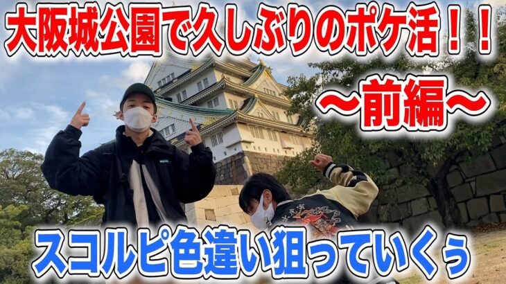 【GOバトル】大阪城公園でスコルピの巣を直撃！新キャラ登場で大荒れの予感！？
