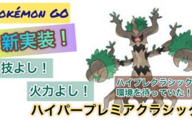 「ポケモンGO」ハイパープレミアクラシック！新実装！オーロット使ってみた！