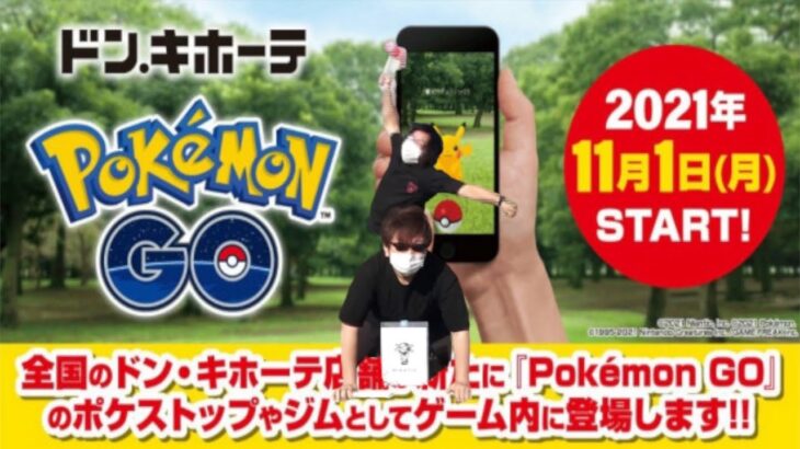 ドン・キホーテジムポケスト化の報告を受けた地方ユーザー【ポケモンGO】