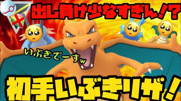 出し負け少ないぞ！初手いぶきリザ！【ポケモンGO】