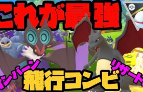 【ポケモンGO】これが最強！！オンバーン&リザードン飛行コンビ！！ドラゴン技が使えるポケモンだけで目指せ！レジェンド