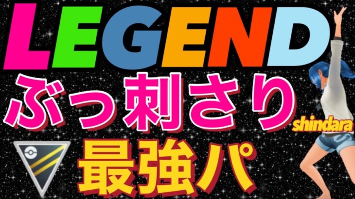 【レジェンド到達パ】ハイパーリーグ。シーズン通して絶対強い最強。【ポケモンGO】