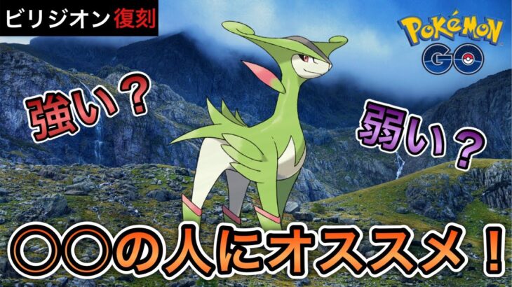 【ポケモンGO】ビリジオン復刻！使い道は〇〇です。そもそもどんなポケモン？基礎から解説！