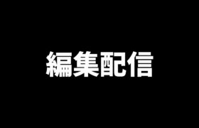 【ポケモンGO】世界大会情報動画の編集配信