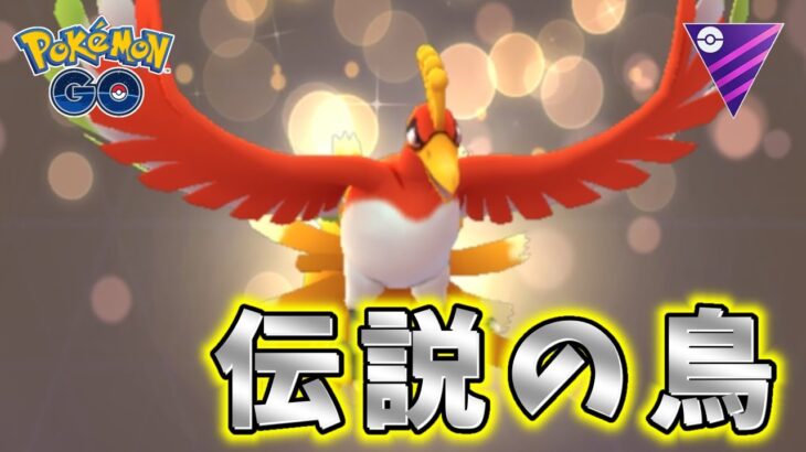 【生配信】「ホウオウ」の正しい発音分からない漢のGOバトルリーグ！ #606【ポケモンGO】