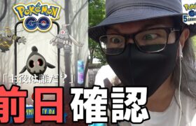 【ポケモンGO】超重要！「ほしのすな」だけじゃない！ヨマワルコミュデイで狙うべきものとは？「使える個体」と「当日に意識すべきポイント」を分っかりやすく解説する前日確認スペシャル！【すな３倍】