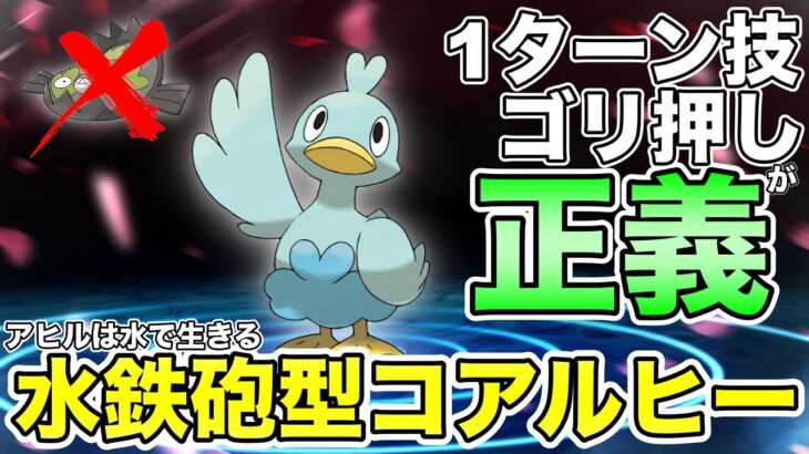 【ポケモンGO】ガチ勢大注目！大正義技1ゴリ押し型コアルヒーの実力はいかに！