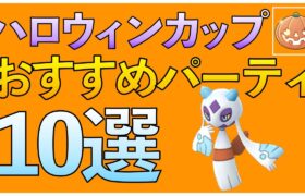 【ポケモンGO】ハロウィンカップおすすめパーティ10選!!環境トップは〇〇!?