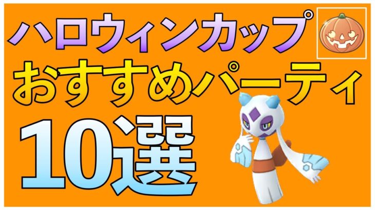 【ポケモンGO】ハロウィンカップおすすめパーティ10選!!環境トップは〇〇!?
