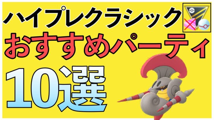 【ポケモンGO】ハイプレクラシックおすすめパーティ10選！安定パーティは〇〇！