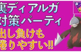 【ポケモンGO】10戦8勝!!引き先ディアルガの完全対策パーティ!初手のディアルガも捲りやすい!