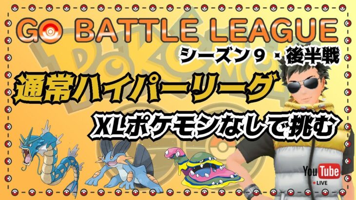 【ポケモンGO】12勝８敗　シーズン９・後半戦　XL飴ポケモン使わずに挑む！　通常ハイパーリーグ　ライブ配信　2813～　【2021.10.27】